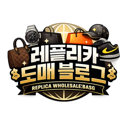 레플리카 도매 현실 요약